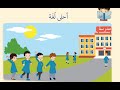 أهلا أهلا يا مدرستي هيا نقرأ أحلى لغة قراءة تعليمية سليمة صحيحة مكررة 5 مرات 
