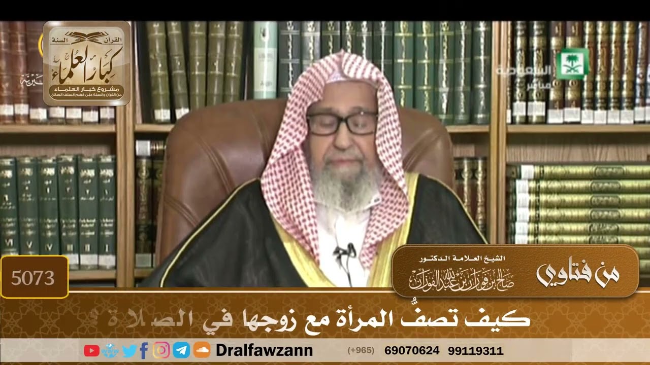[5073] كيف تصفُّ المرأة مع زوجها في الصلاة؟ - صالح الفوزان