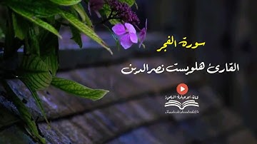 تلاوة لاتوصف لسورة الفجر بصوت القارئ هلويست نصر الدين