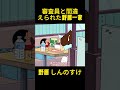 審査員と間違えられた野原一家 #コントチャンネル #アニメ #コント #面白い #funny#anime