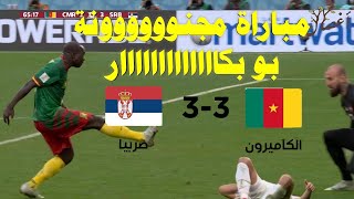 أهداف مباراة الكاميرون وصربيا وجنون عصام الشوال