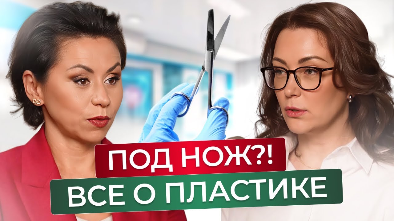 Хирургия или косметология? ПУТЬ к ЛУЧШЕЙ ВЕРСИИ СЕБЯ - разбор популярных операций