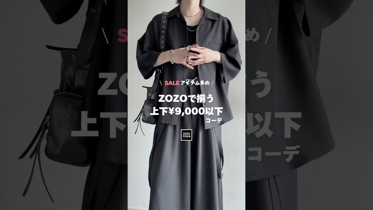 🖤上下合わせて¥9,000以下🖤ZOZOで揃うマネキン買いプチプラコーデ🖤🗝️ #ファッションコーデ