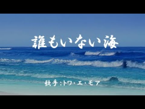 誰もいない海 トワ・エ・モア / 誰もいない海 - YouTube