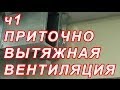 7.67 ПРИТОЧНО ВЫТЯЖНАЯ ВЕНТИЛЯЦИЯ, ПРОЦЕСС МОНТАЖА ч 1