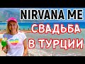 ТУРЦИЯ 2020 отдых \ СВАДЬБА В ОТЕЛЕ nirvana mediterranean excellence 5