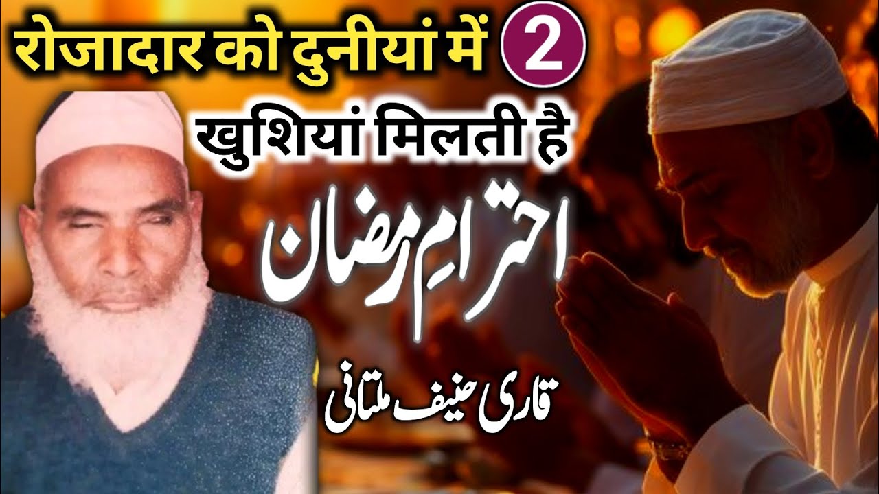 Roza Dar ko Duniya Mein (2) khushiyan milti hai | Qari Haneef Multani | Kari Hanif ka Takrir