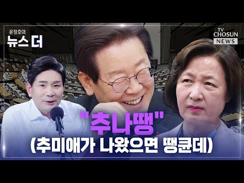 [윤정호의 뉴스 더] 명심도 안 통해? Ep.04