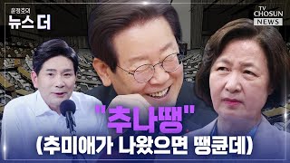 [윤정호의 뉴스 더] 명심도 안 통해? Ep.04