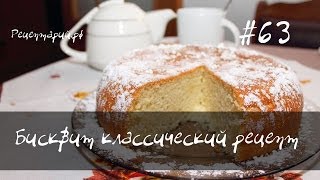 Классический бисквит в мультиварке Классический бисквит в мультиварке