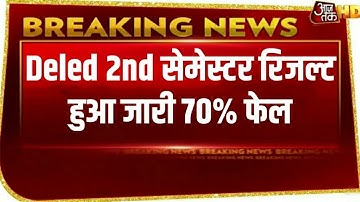 DELED 2018 2nd SEMESTER RESULT ,UP BTC RESULT,UP DELED 2ND SEMESTER RESULT,DELED 1ST SEMESTER RESULT