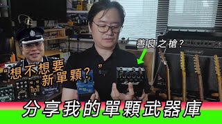 這麼多年用過的——從 Overdrive、Crunch 到全系 Distortion,最強單顆效果器橫向大對比!