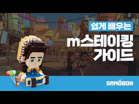 MSAND 예치하고 이자 받자 쉽게 배우는 M스테이킹 가이드 더 샌드박스 The Sandbox 