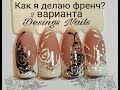 МК 2 ВАРИАНТА КАК СДЕЛАТЬ ФРЕНЧ.ДИЗАЙН НОГТЕЙ.РИСУЕМ РОЗЫ.FRENCH NAILS.NAIL ART