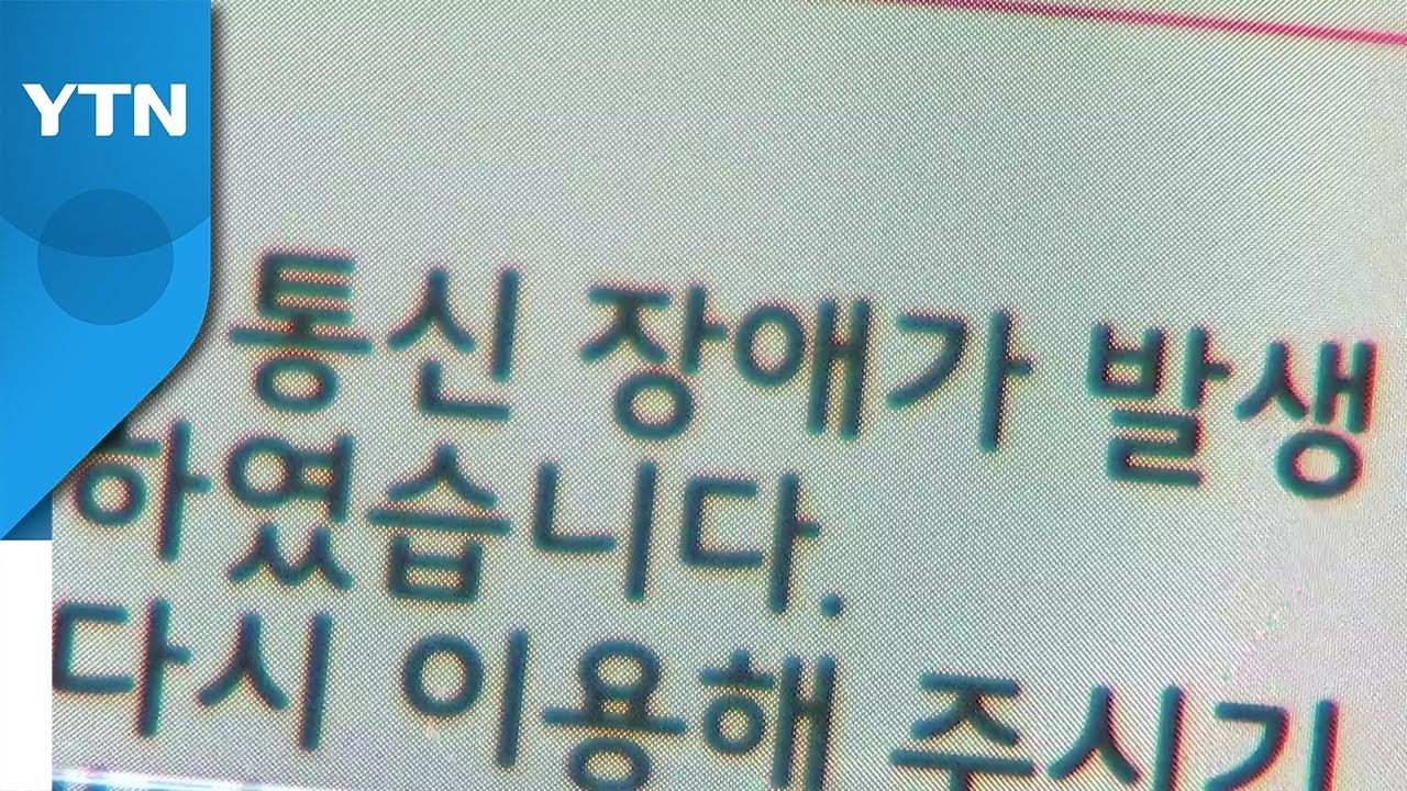 해킹 공격에 전국 곳곳 콜택시 먹통...교통약자 불편 / YTN