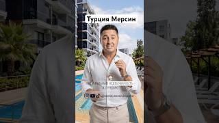Мерсин Турция кому нужна консультация по недвижимости пишите на +90 531 598 57 70 