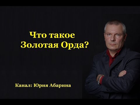 Что такое Золотая Орда?