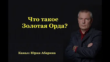 Что такое Золотая Орда?