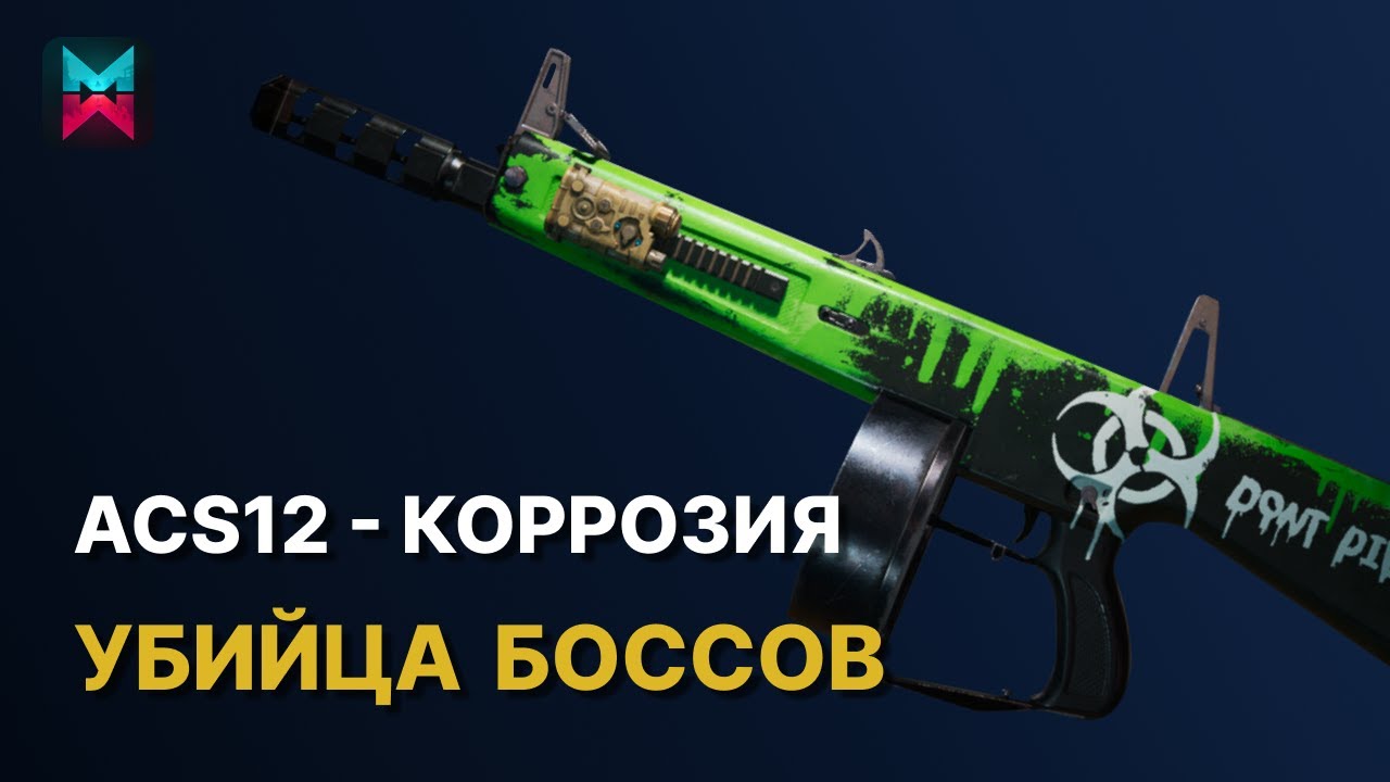 ACS12 Коррозия - Билд убийцы боссов в ONCE HUMAN | Guide Corrosion Shotgun