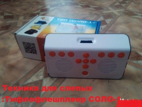 Тифлофлешплеер СОЛО-1 - Техника для слепых