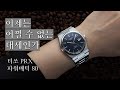 70년대의 설득력 있는 부활, 티쏘 PRX 파워매틱 80 (Tissot PRX Powermatic 80)