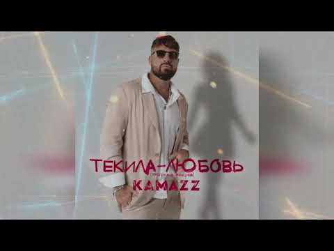 KAMAZZ - Текила-любовь