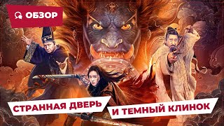 Странная Дверь И Темный Клинок (Strange Door And Dark Blade, 2022) || Новое Китайское Кино