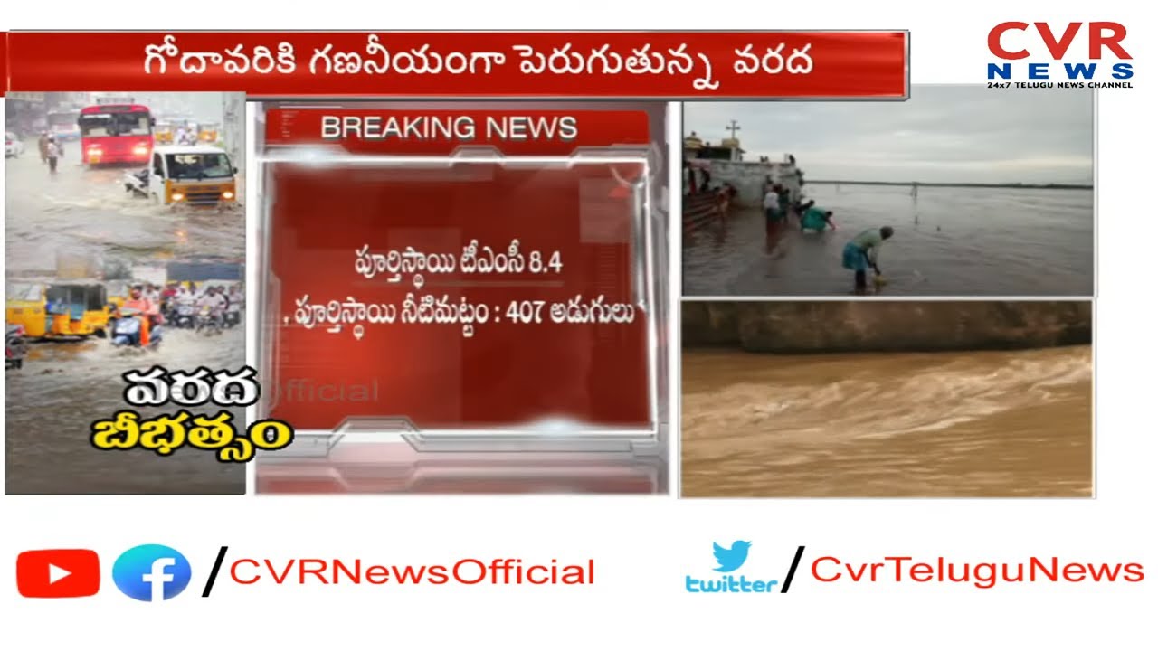 వరద బీభత్సం : Heavy Flood Water Inflows to Godavari River | East ...
