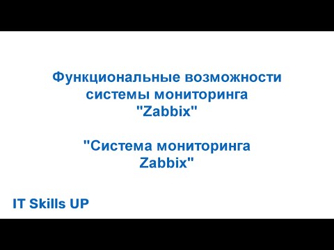 Функциональные возможности системы мониторинга Zabbix [Система мониторинга Zabbix]