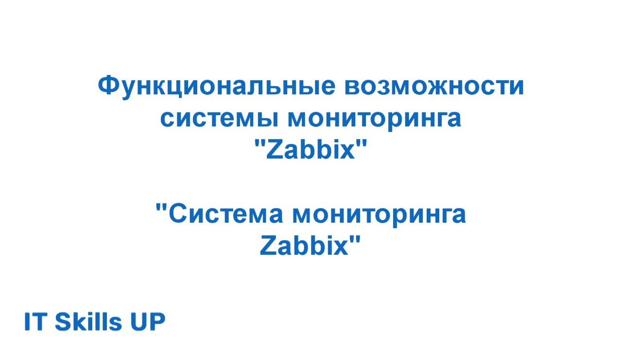 Функциональные возможности системы мониторинга Zabbix [Система мониторинга Zabbix]