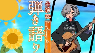 【#弾き語り】 ゲリラモーニングひきがたり！singing stream - ミナミイズミ #RIOTMUSIC #shorts #vtuber #vsinger #歌枠