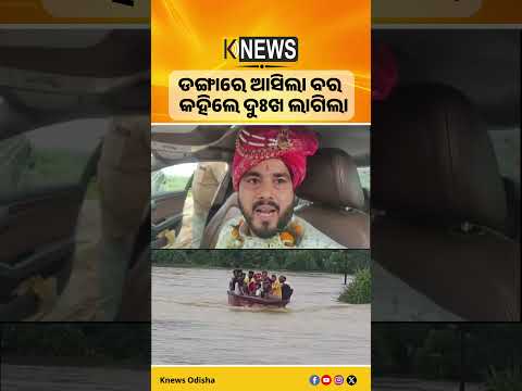 ଡଙ୍ଗାରେ ଆସିଲା ବର  କହିଲେ ଦୁଃଖ ଲାଗିଲା |  Knews Odisha