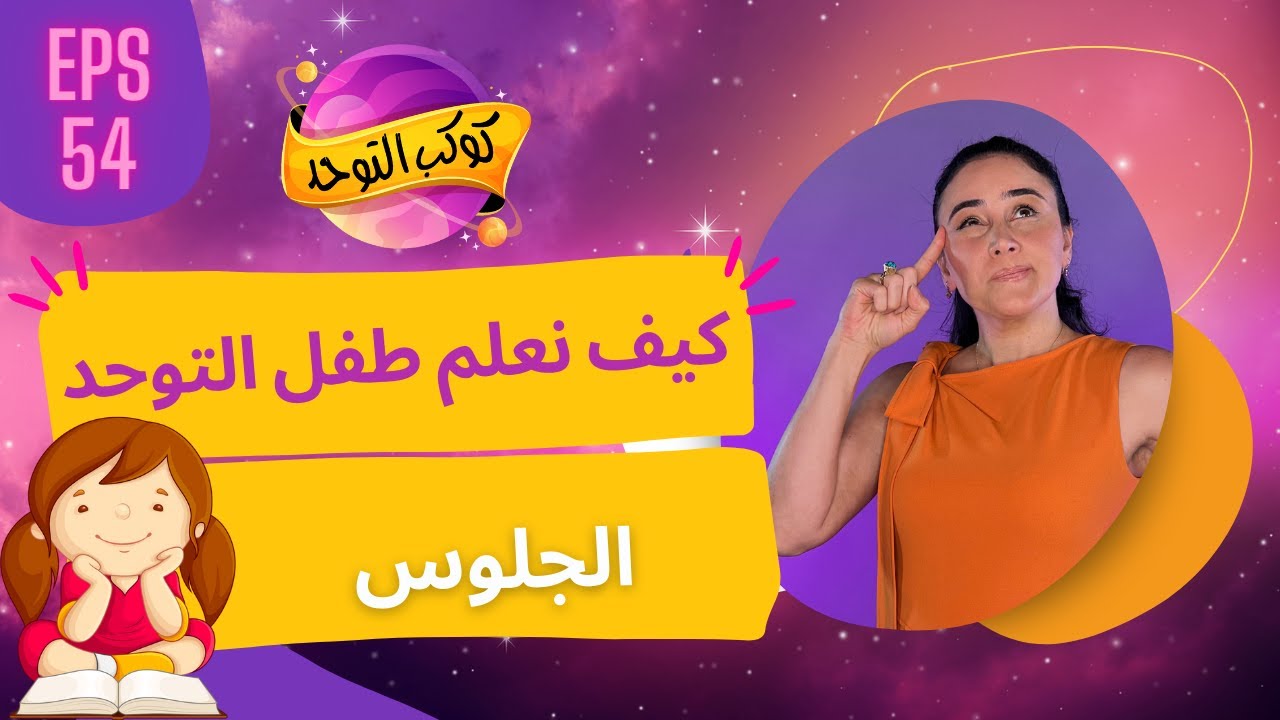 تعليم الطفل التوحد  الجلوس حتى يتهأ للمدرسة