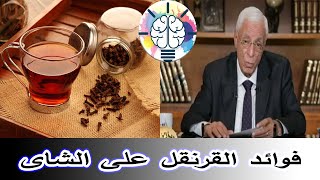 الدكتور حسام موافي : فوائد القرنقل على الشاى