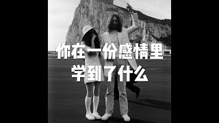 201501 你在一份感情里学到了什么21340