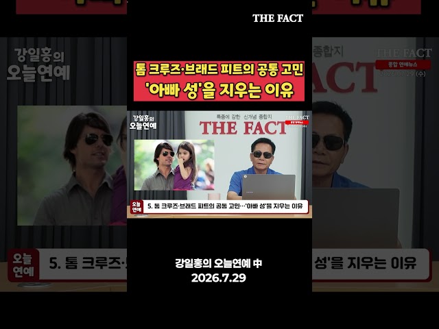 톰크루즈에 이어 브래드 피트까지...'아빠 성' 지우는 자녀들 [강일홍의 오늘연예]