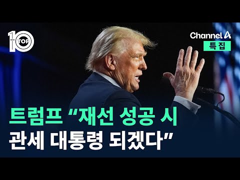 트럼프 “<strong>재선</strong> 성공 시 관세 대통령 되겠다” / 채널A / 특집 2024 미국 대선 뉴스 TOP10