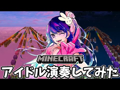 【完璧で究極級】音ブロで推しの子OP アイドルをガチ演奏してみた【マイクラ/マインクラフト】