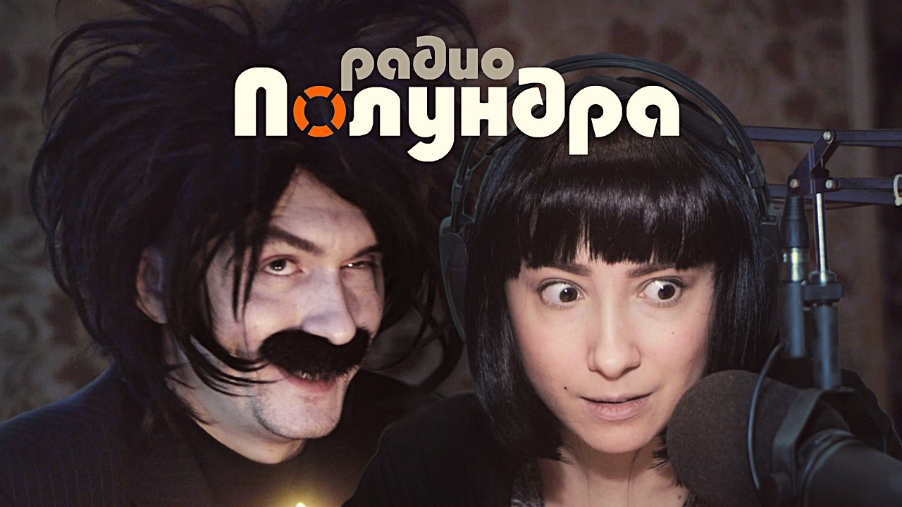 Радио &quot;Полундра&quot;