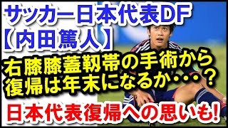 内田篤人の怪我歴まとめ 引退を考えたのも怪我が原因 女性が映えるエンタメ ライフマガジン 内田篤人の怪我歴まとめ 引退を考えたのも怪我が原因 女性が映えるエンタメ ライフマガジン