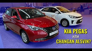 CHANGAN ALSVIN или KIA PEGAS? Конкретный пример, почему китайцы лучше.