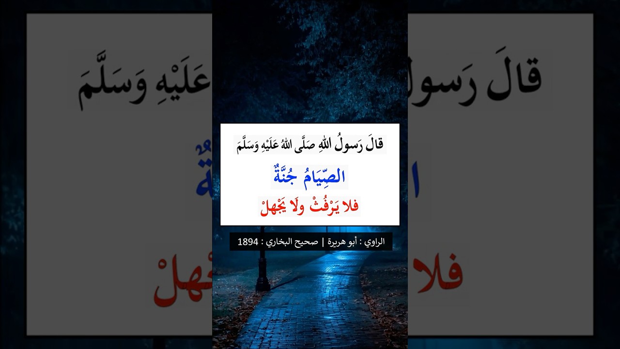 الصِّيامُ جُنَّةٌ | الشيخ عبدالرزاق البدر