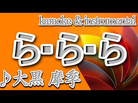 ら・ら・ら/大黒 摩季/カラオケ/instrumental/歌詞/La La La/Maki