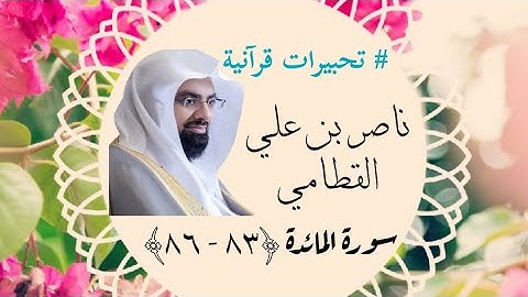 آيات من سورة المائدة (٨٣ - ٨٦) ناصر القطامي