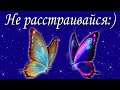 Не расстраивайся:)