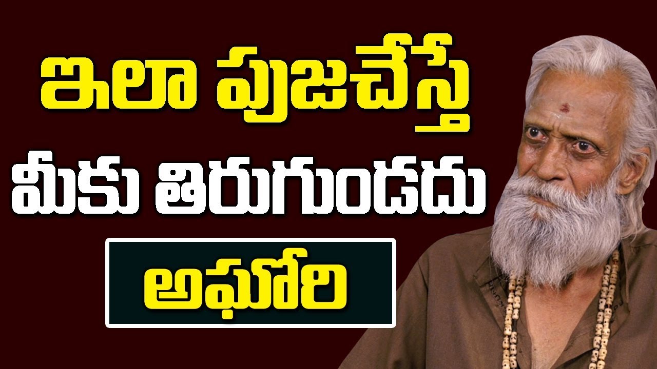ఇలా పూజ చేస్తే మీకు తిరుగుండదు || Aravinda Aghori || SumanTv