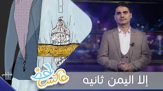 إلا اليمن ثانيه | عاكس خط | الحلقة  18 | تقديم محمد الربع | يمن شباب