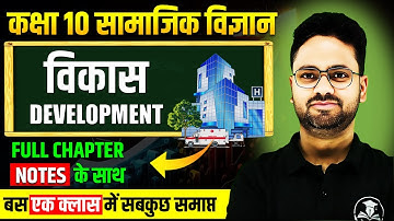 विकास Complete Chapter || Development in One Shot Class 10 Economics ✅ Class 10th सामाजिक विज्ञान