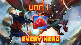 🥊 เกมส์ Every Hero ⚔️ ได้เวลาของการต่อสู้ เอาชนะพวกปีศาจและบอส  ✨บทที่ 1✨  ios & android screenshot 1