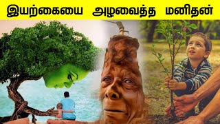 இயற்கையை அழவைத்த மனிதன் Love Nature